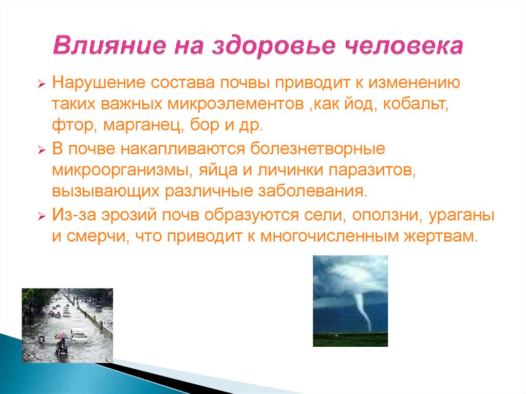 Влияние на здоровье человека