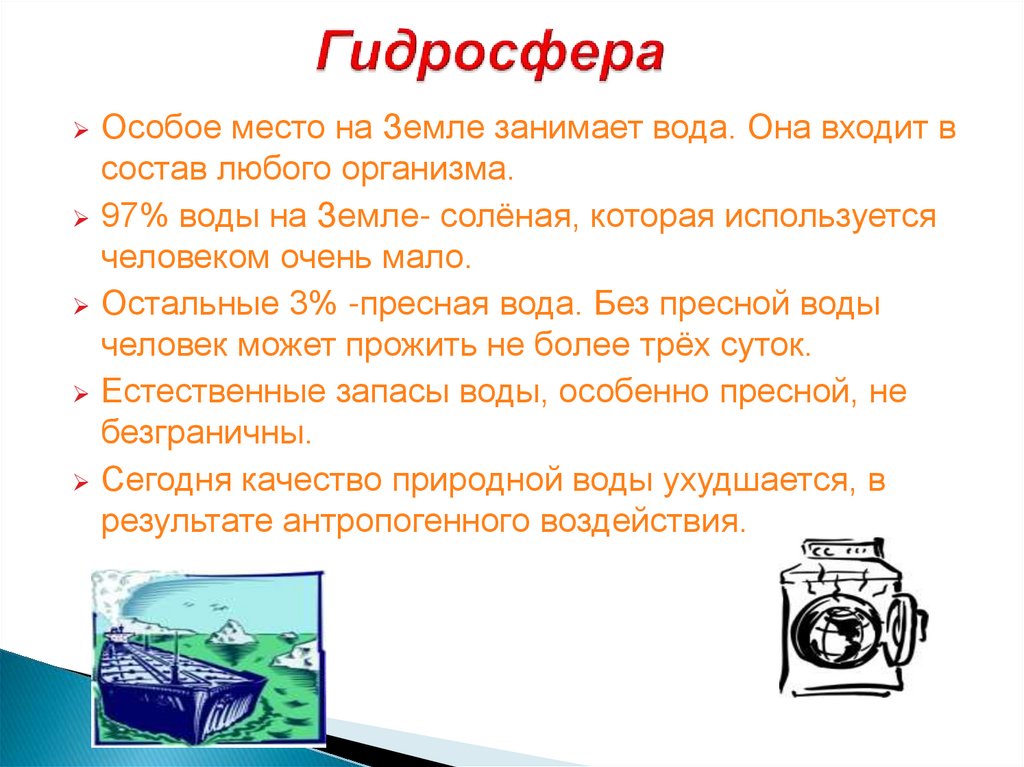 Гидросфера