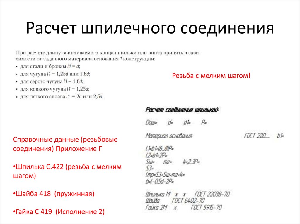 Расчет шпилечного соединения