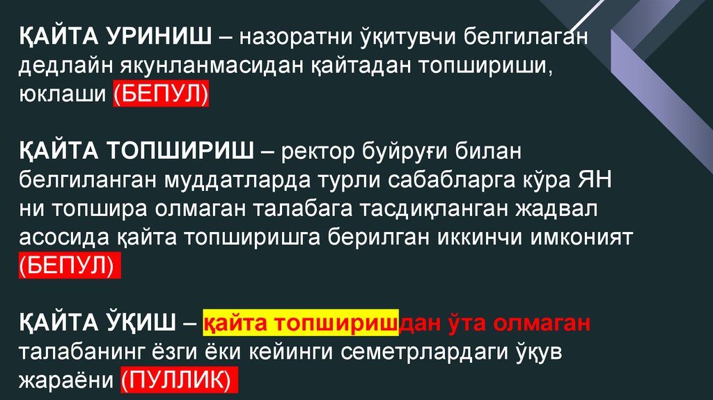 ҚАЙТА УРИНИШ – назоратни ўқитувчи белгилаган дедлайн якунланмасидан қайтадан топшириши, юклаши (БЕПУЛ) ҚАЙТА ТОПШИРИШ – ректор