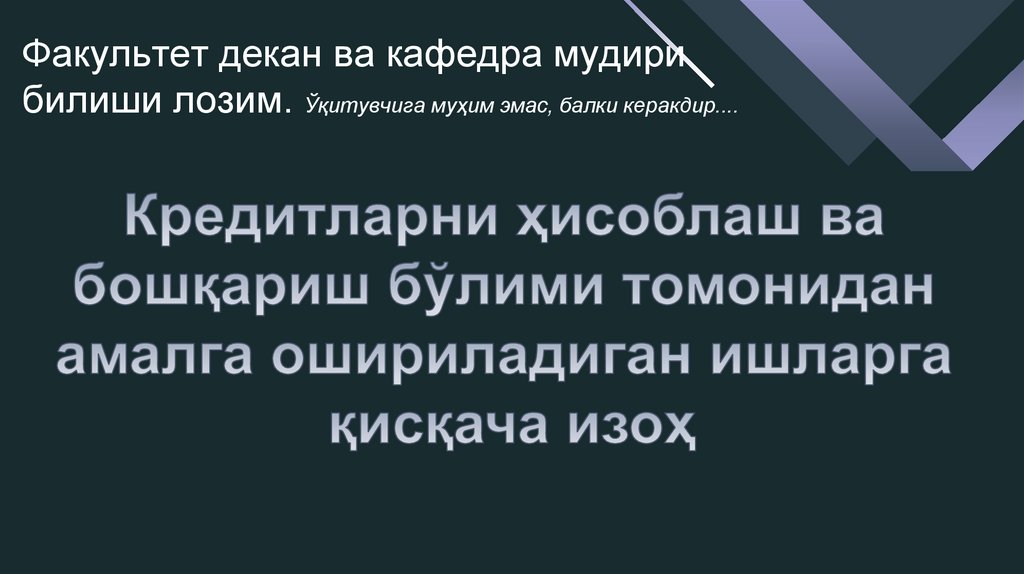 Факультет декан ва кафедра мудири билиши лозим. Ўқитувчига муҳим эмас, балки керакдир....