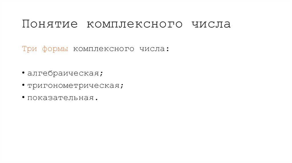 Понятие комплексного числа