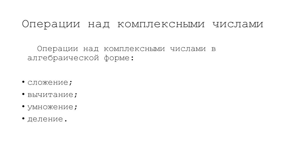 Операции над комплексными числами