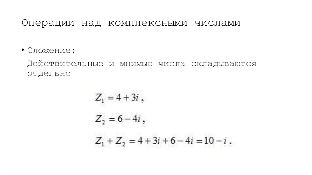 Операции над комплексными числами