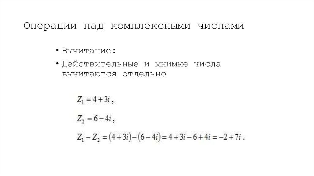 Операции над комплексными числами