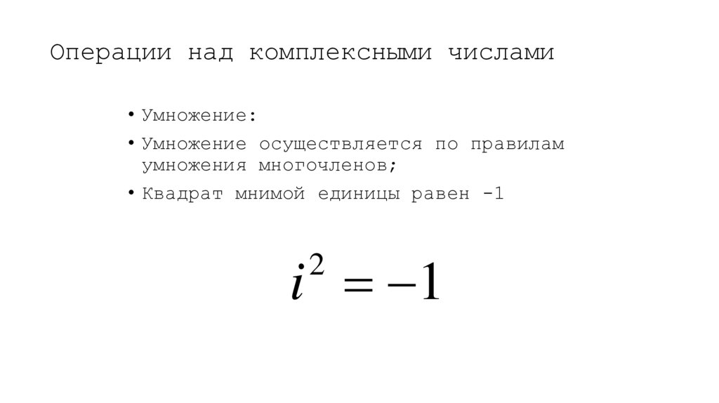 Операции над комплексными числами