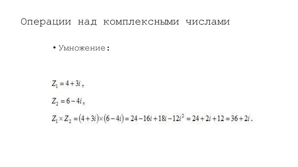 Операции над комплексными числами