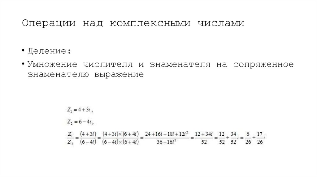 Операции над комплексными числами