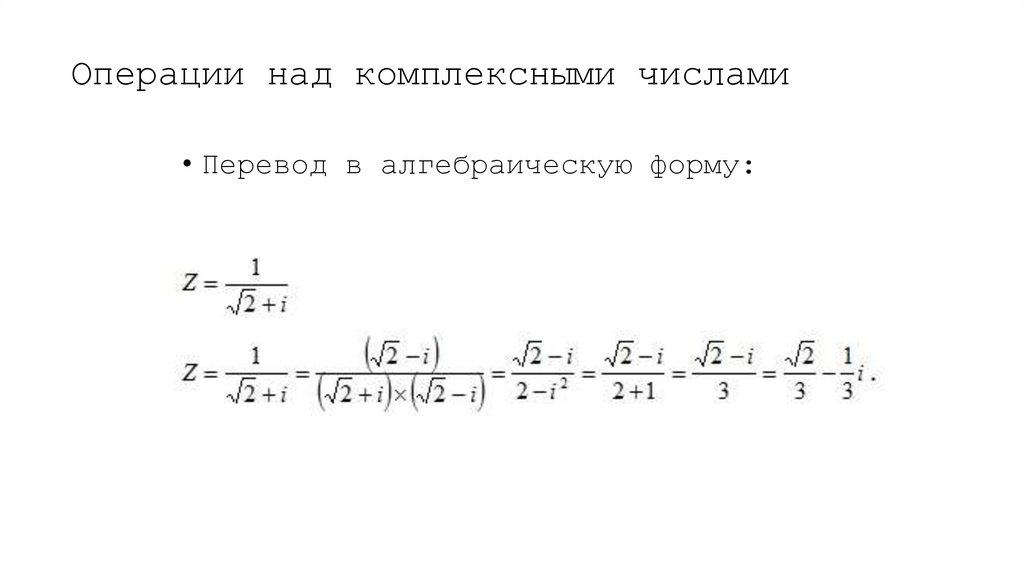 Операции над комплексными числами