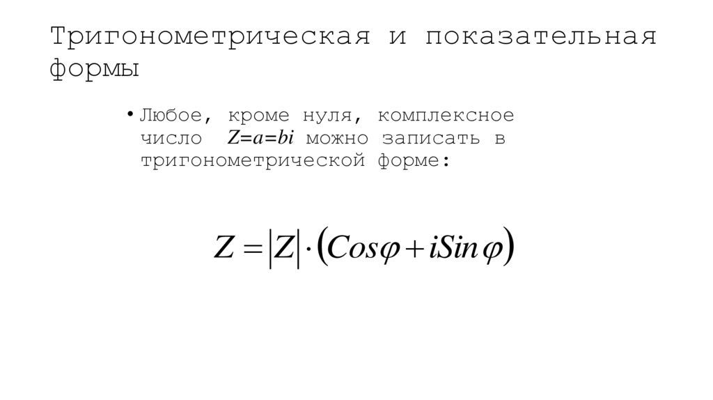 Тригонометрическая и показательная формы