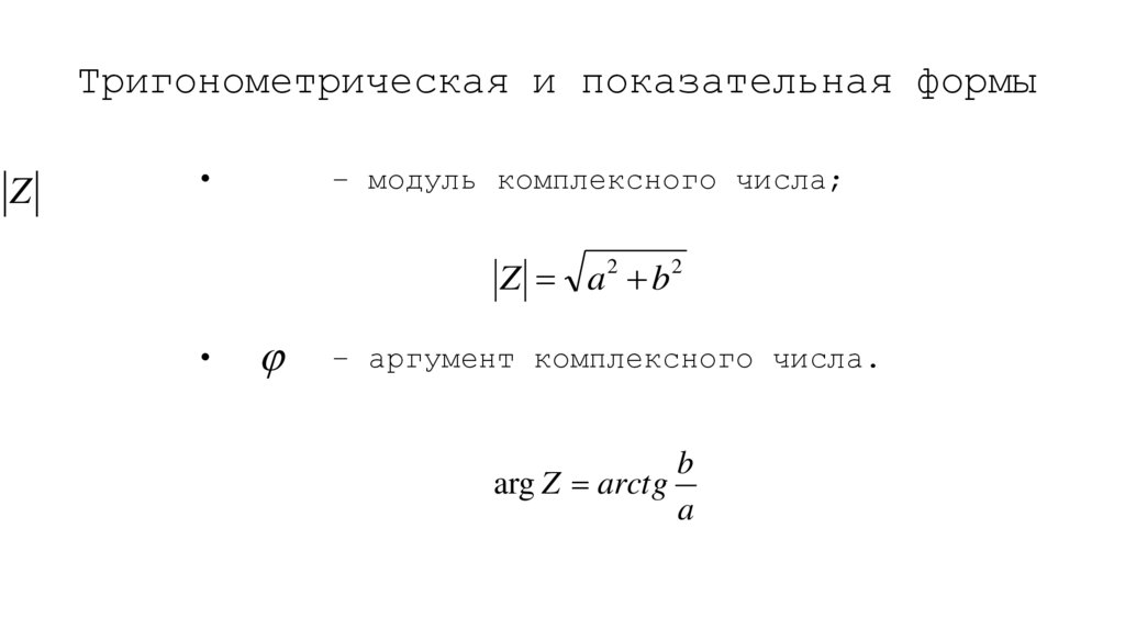 Тригонометрическая и показательная формы