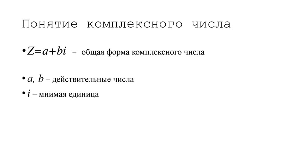 Понятие комплексного числа