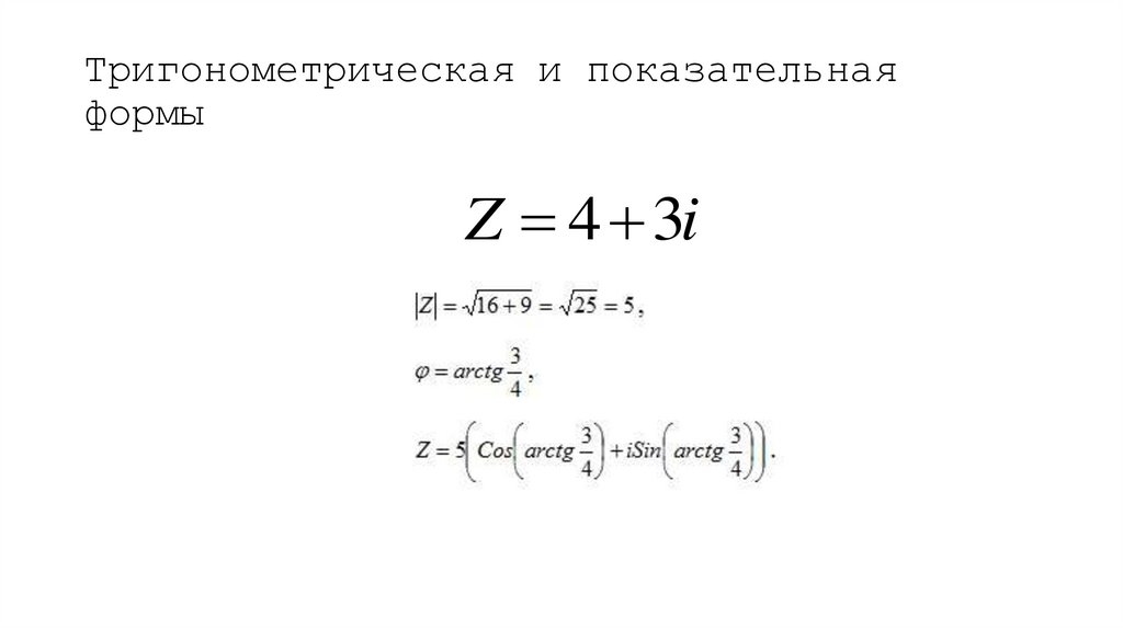 Тригонометрическая и показательная формы
