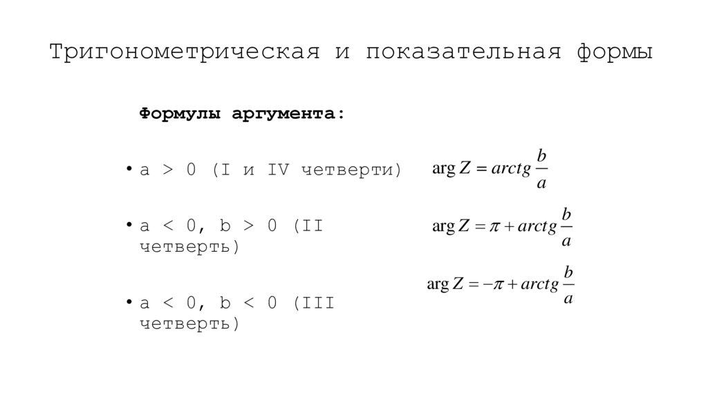 Тригонометрическая и показательная формы