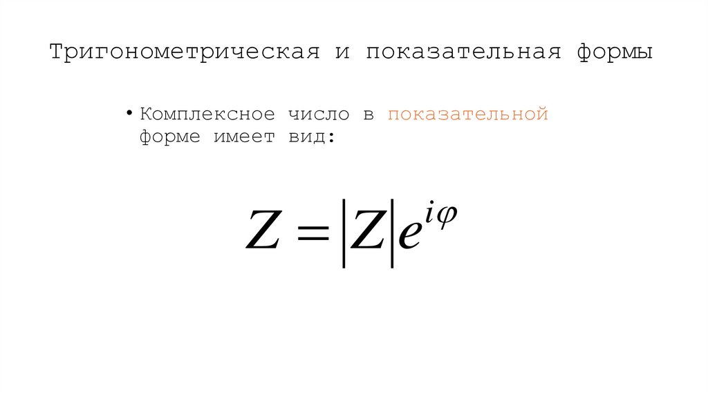 Тригонометрическая и показательная формы
