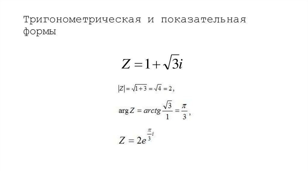 Тригонометрическая и показательная формы
