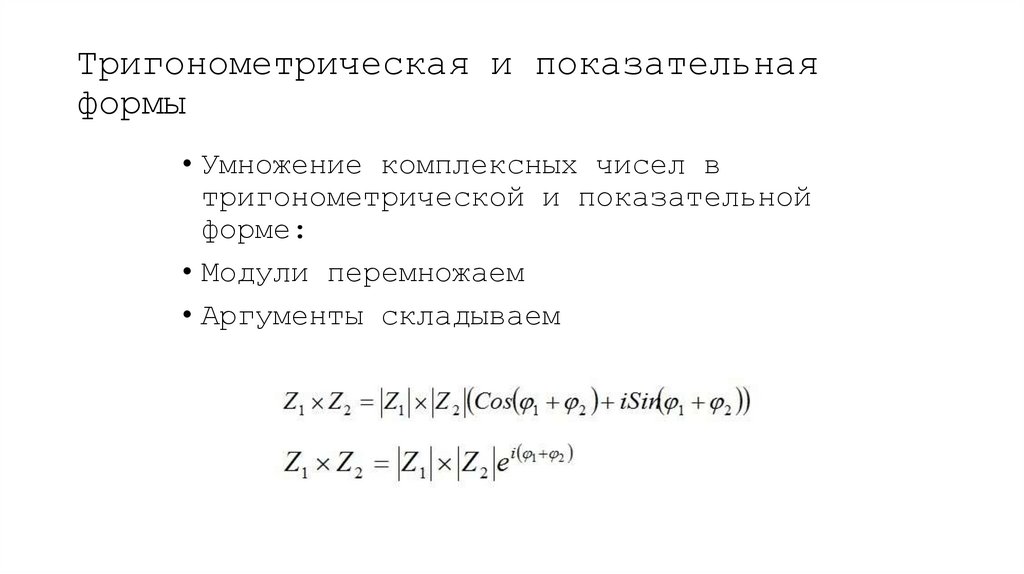 Тригонометрическая и показательная формы