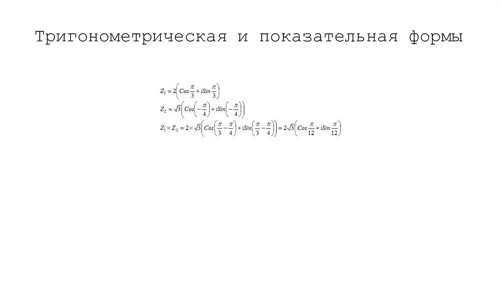 Тригонометрическая и показательная формы