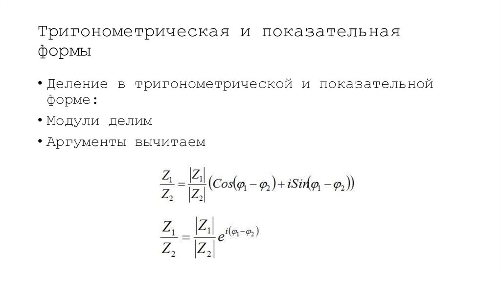 Тригонометрическая и показательная формы