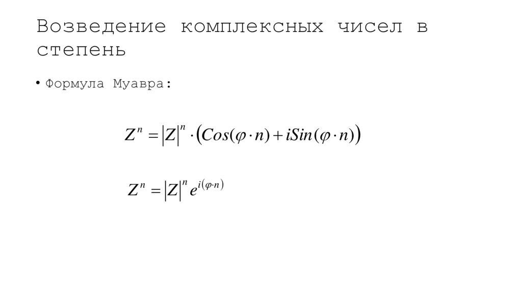 Возведение комплексных чисел в степень