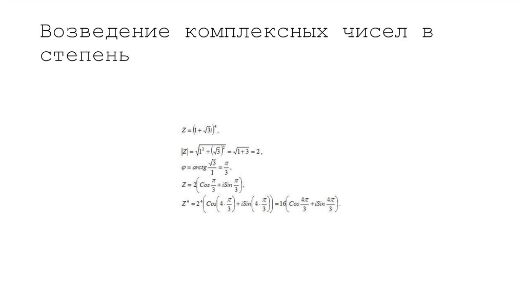Возведение комплексных чисел в степень