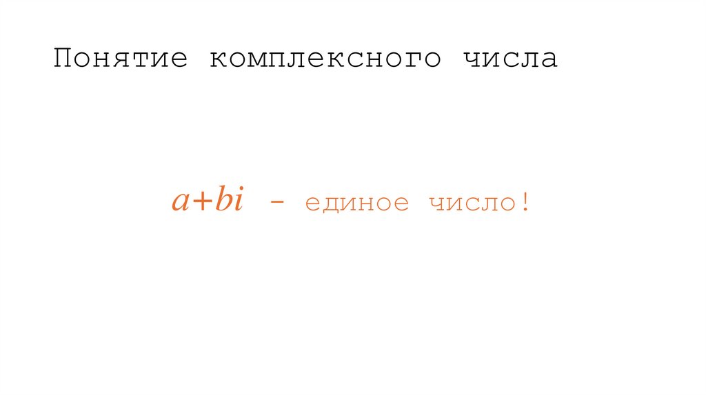Понятие комплексного числа