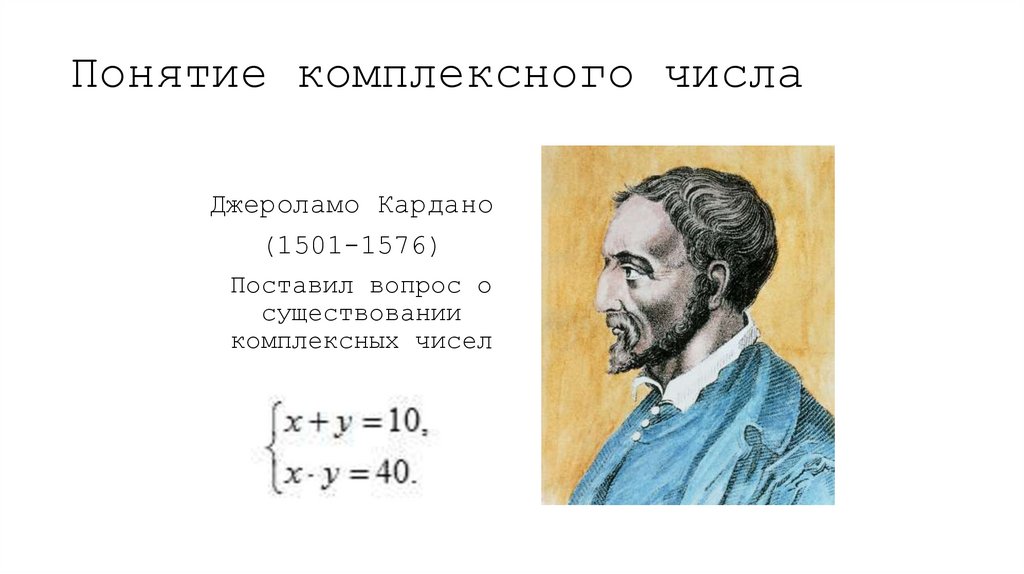 Понятие комплексного числа