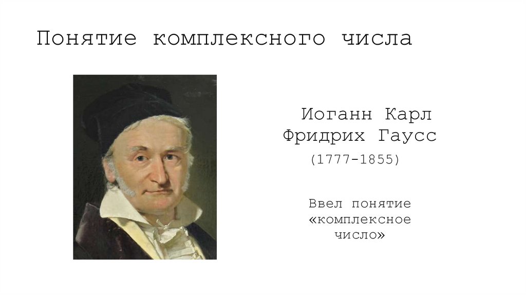 Понятие комплексного числа