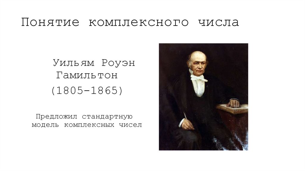 Понятие комплексного числа