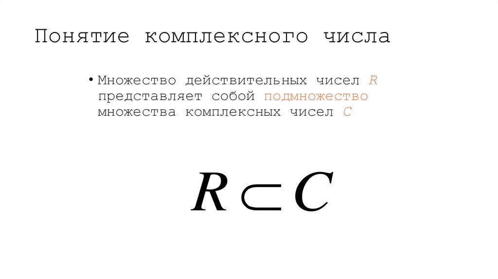 Понятие комплексного числа