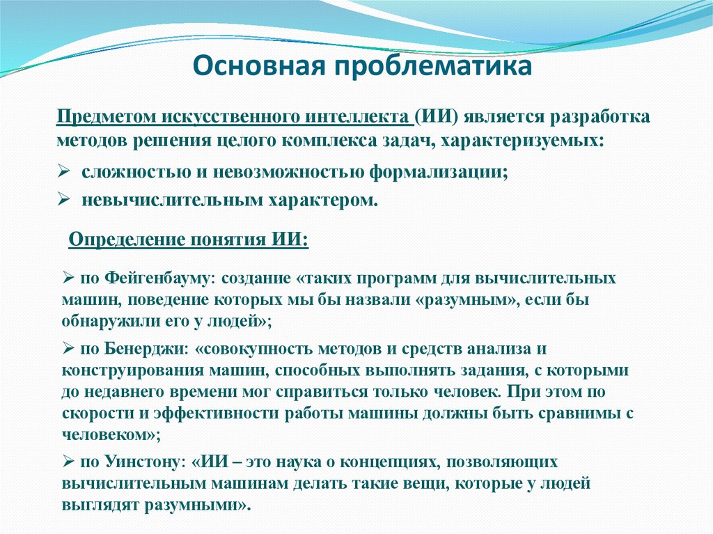 Основная проблематика