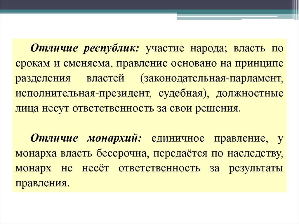 Подумайте, в чём же отличие признаков республики и монархии?