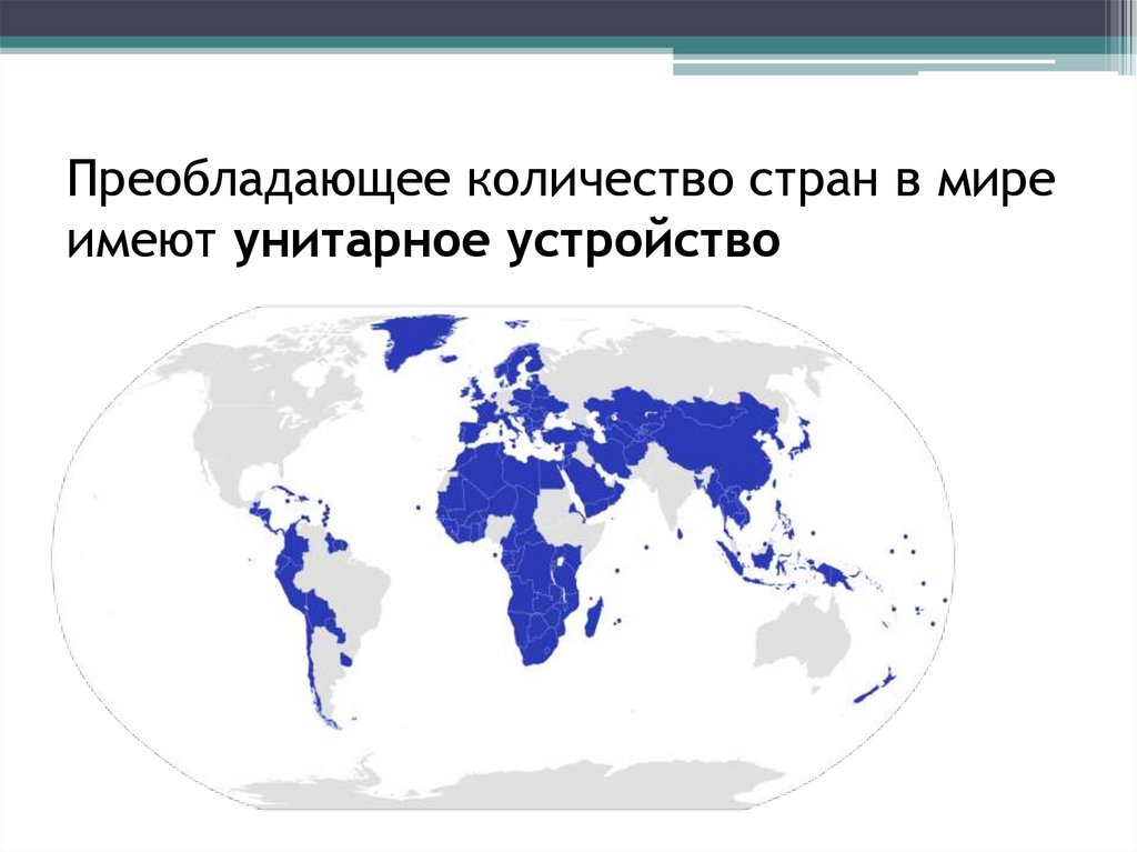Преобладающее количество стран в мире имеют унитарное устройство