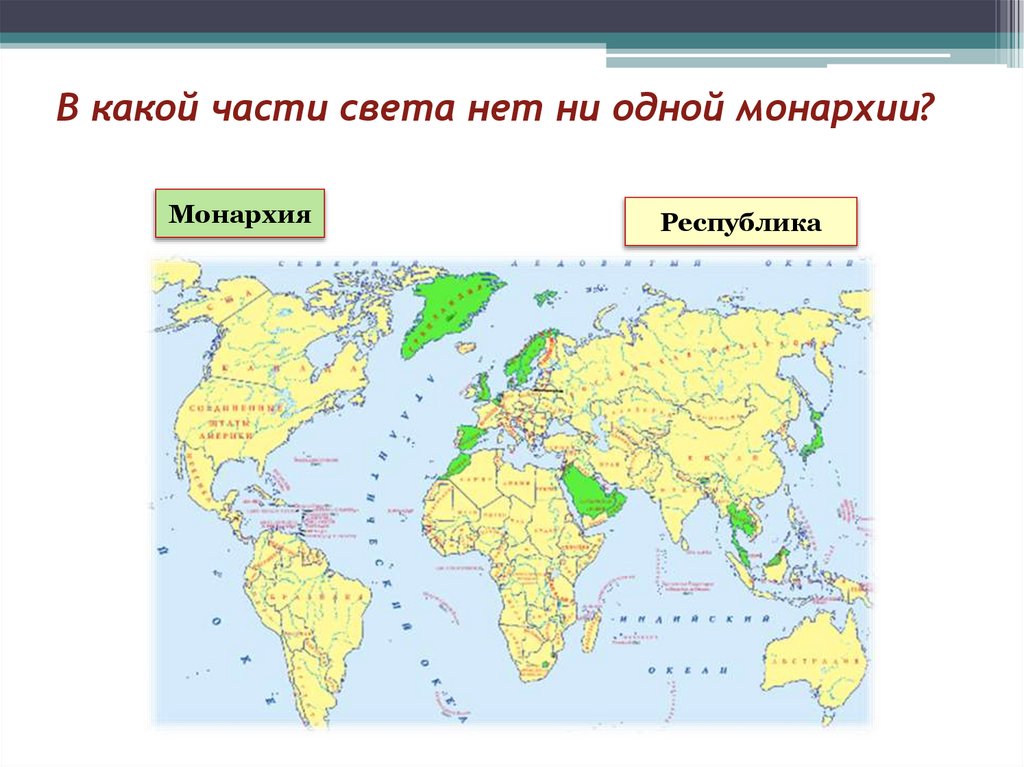 В какой части света нет ни одной монархии?