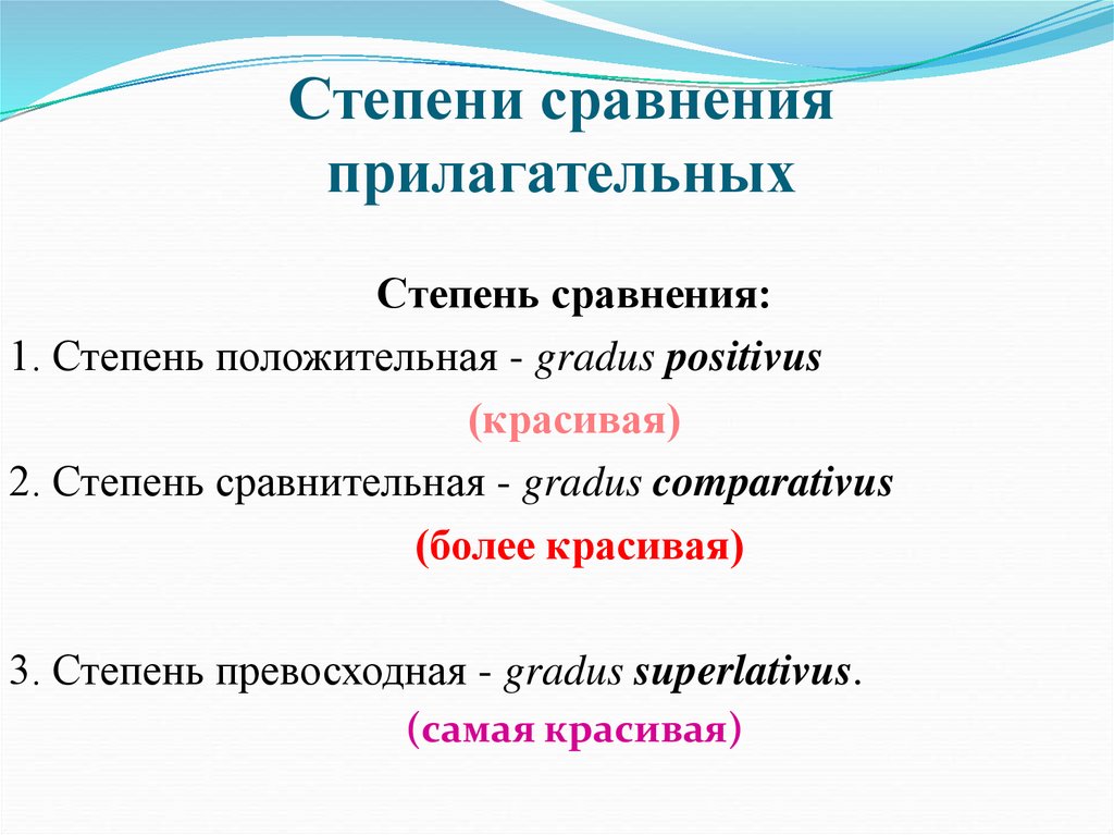 Степени сравнения прилагательных