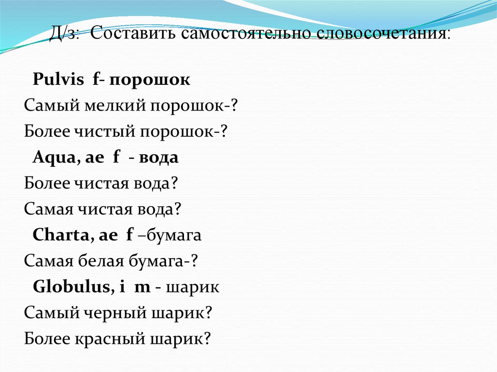 Д/з: Составить самостоятельно словосочетания: