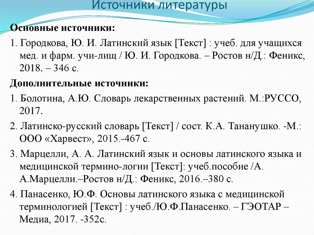 Источники литературы