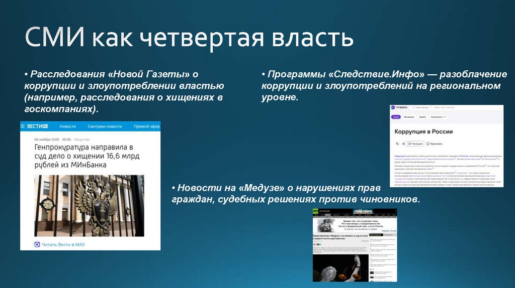 СМИ как четвертая власть