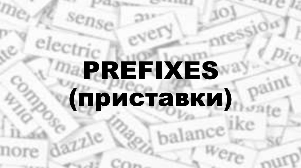 PREFIXES (приставки)