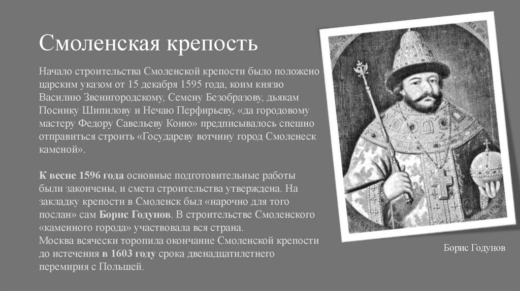 Смоленская крепость