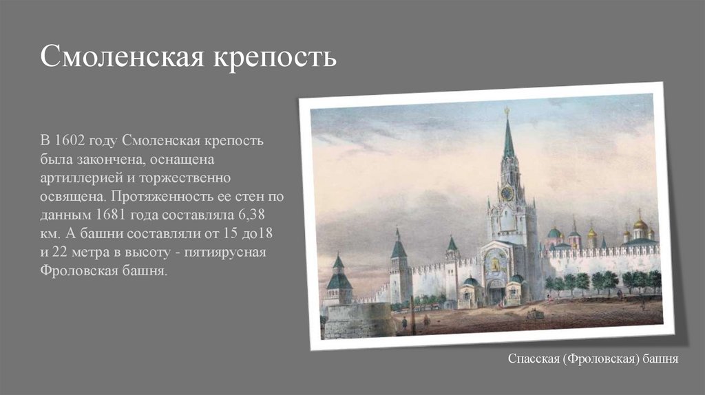 Смоленская крепость