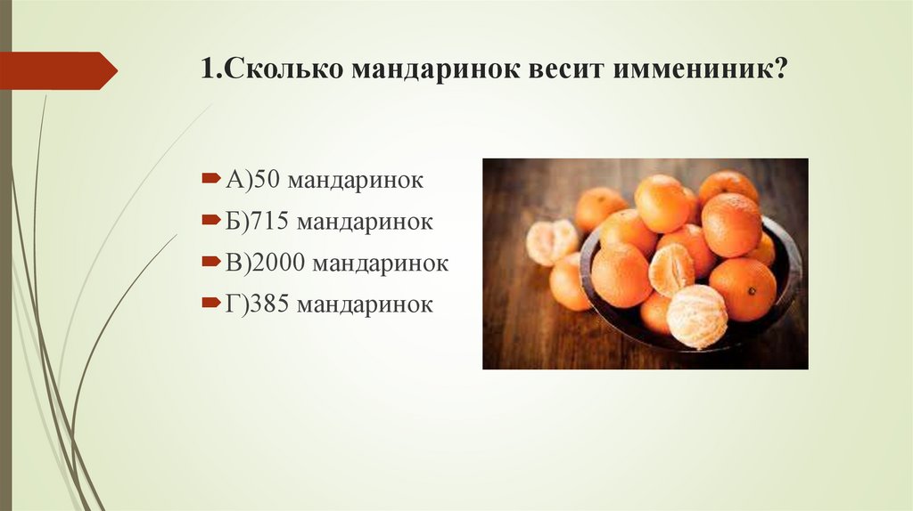1.Сколько мандаринок весит иммениник?