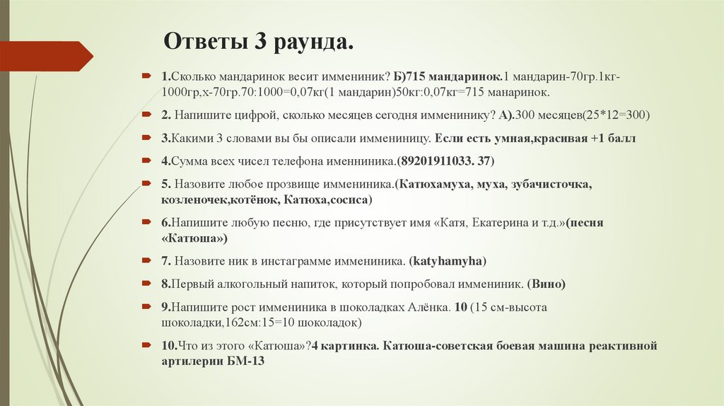 Ответы 3 раунда.