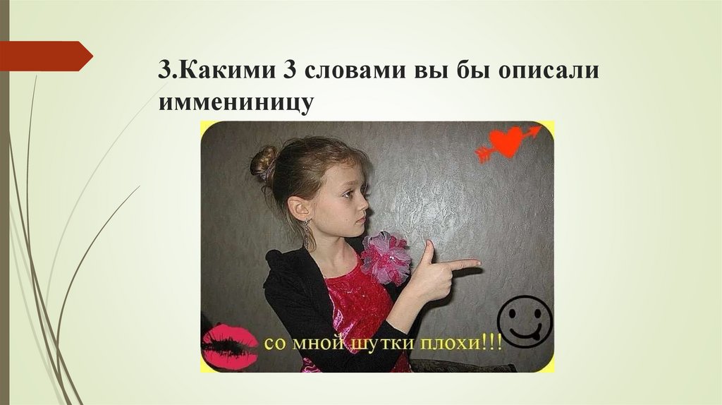 3.Какими 3 словами вы бы описали иммениницу
