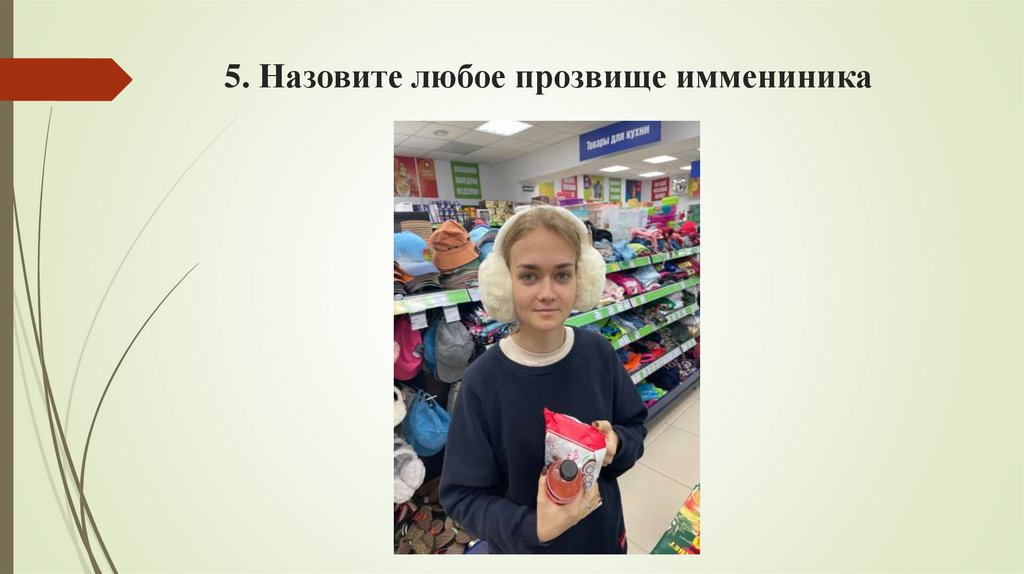 5. Назовите любое прозвище иммениника