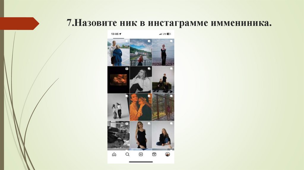 7.Назовите ник в инстаграмме иммениника.