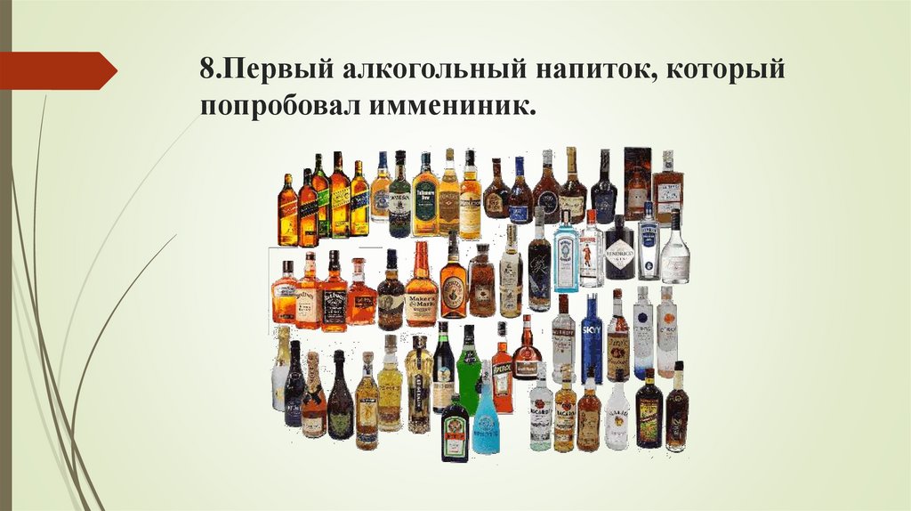 8.Первый алкогольный напиток, который попробовал иммениник.