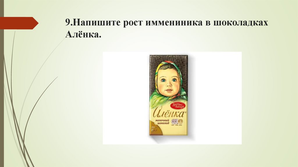 9.Напишите рост иммениника в шоколадках Алёнка.