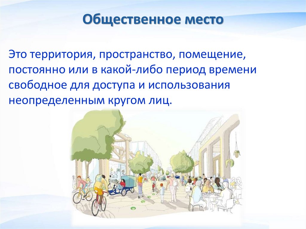 Общественное место