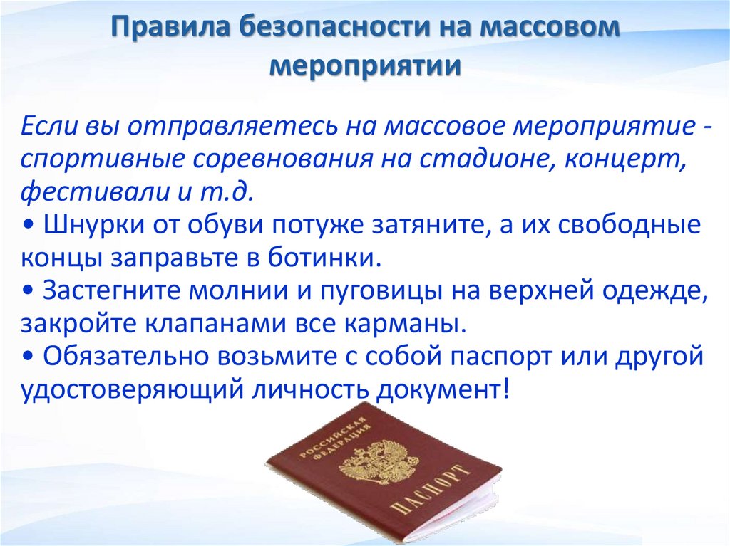 Правила безопасности на массовом мероприятии
